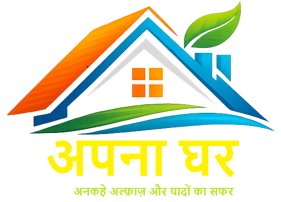 अपना घर
